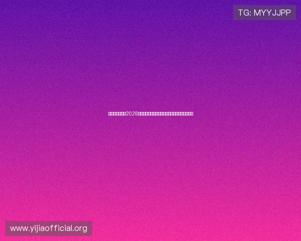 比利时与伊朗在2026世界杯赛前的媒体采访与教练员赛前讲话重点回顾 比利时与伊朗在2026世界杯赛前的媒体采访与教练员赛前讲话重点回顾
